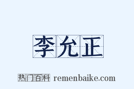 李允正是什么意思的图片